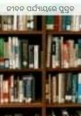 ଜୀବନ ପର୍ଯ୍ଯାୟରେ ପୁସ୍ତକ