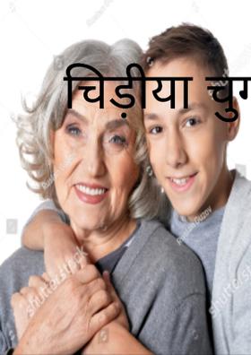 चिड़िया चुग गई खेत