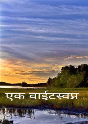 एक वाईट स्वप्न