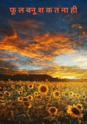 फूल बनू शकत ना ही