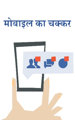 मोबाइल का चक्कर