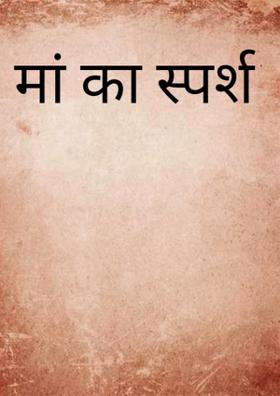 मां का स्पर्श