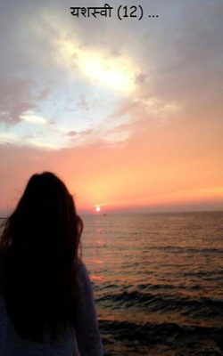 यशस्वी (12) ...