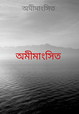 অমীমাংসিত