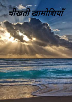 चीखती खामोशियाँ