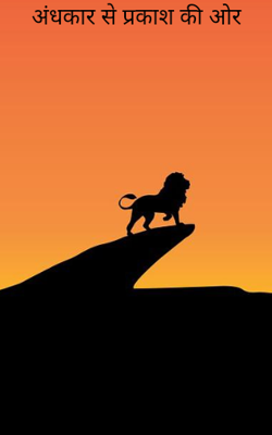 अंधकार से प्रकाश की ओर