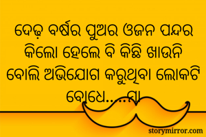 ଦେଢ଼ ବର୍ଷର ପୁଅର ଓଜନ ପନ୍ଦର କିଲୋ ହେଲେ ବି କିଛି ଖାଉନି ବୋଲି ଅଭିଯୋଗ କରୁଥିବା ଲୋକଟି ବୋଧେ.....ମା