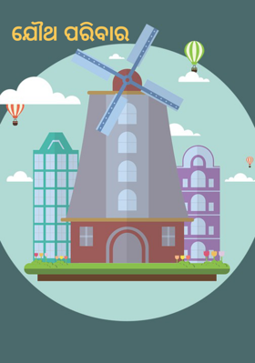 ଯୌଥ ପରିବାର