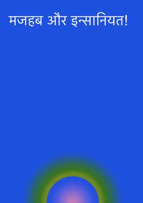 मजहब और इन्सानियत!