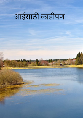 आईसाठी काहीपण