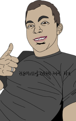 સફળતાનું રહસ્ય અને  મંત્ર