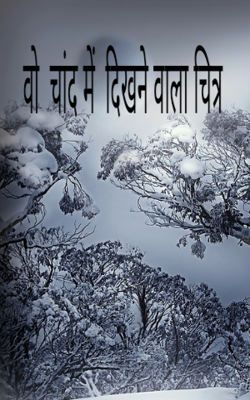 वो  चांद में  दिखने वाला चित्र