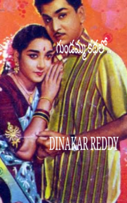 గుండమ్మ కథలో..