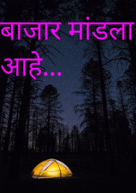 बाजार मांडला आहे...