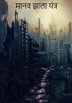 मानव झाला यंत्र