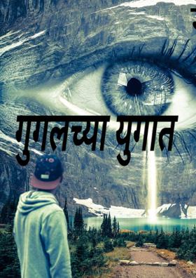 गुगलच्या युगात