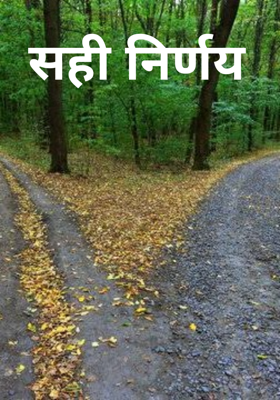 सही निर्णय 