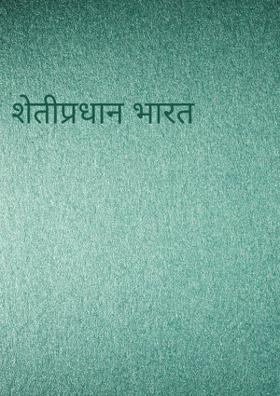शेतीप्रधान भारत