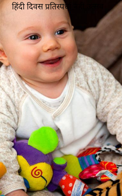 हिंदी दिवस प्रतिस्पर्धा नहीं उत्सव