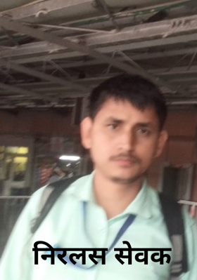 निरलस सेवक