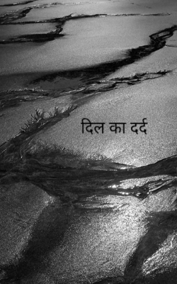 दिल का दर्द 