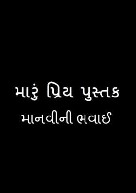 પ્રિય પુસ્તક: માનવીની ભવાઈ