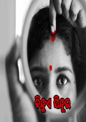 ବିନ୍ଦୁଏ ସିନ୍ଦୂର