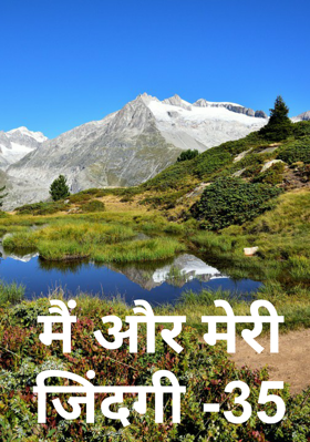 मैं और मेरी जिंदगी -35