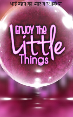 भाई बहन का प्यार व रक्षाबंधन