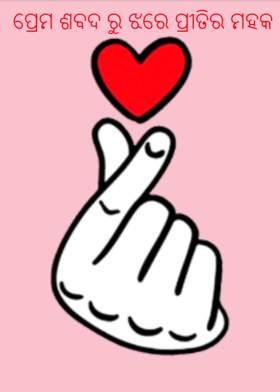 ପ୍ରେମ ଶବଦ ରୁ ଝରେ ପ୍ରୀତିର ମହକ