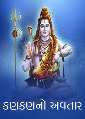 કણકણનો અવતાર