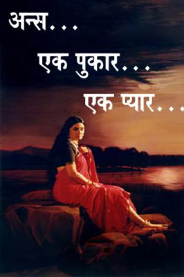 उन्स...एक पुकार...एक प्यार