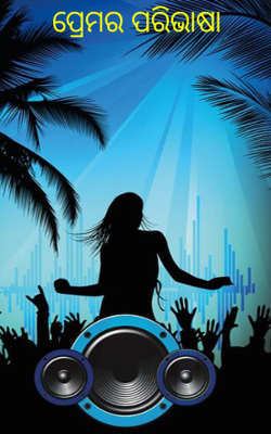 ପ୍ରେମର ପରିଭାଷା