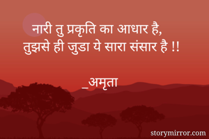 नारी तु प्रकृति...