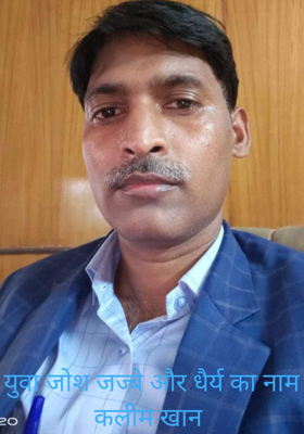 युवा जोश जज्बे और धैर्य का नाम कलीम खान