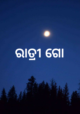 ରାତ୍ରୀ ଗୋ