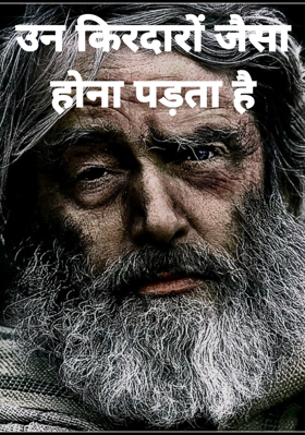 उन किरदारों जैसा होना पड़ता है