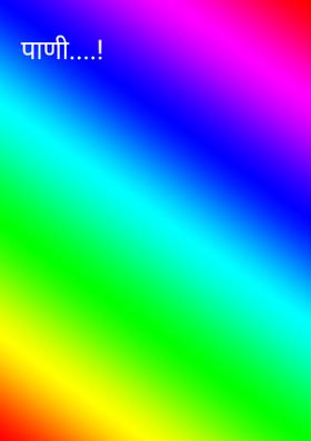 पाणी....!