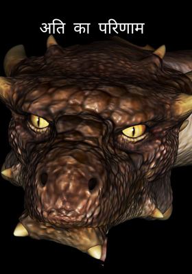 अति का परिणाम 