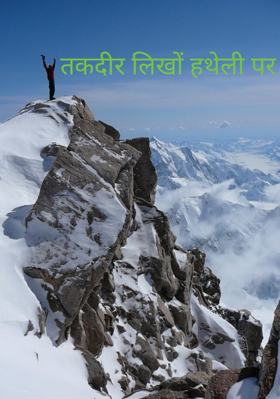 तकदीर लिखों हथेली पर