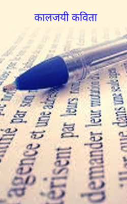 कालजयी कविता