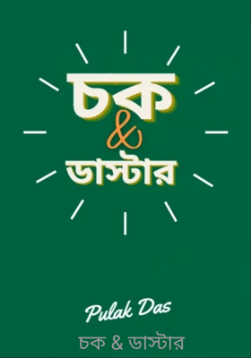 চক & ডাস্টার