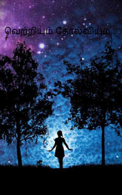 வெற்றியும் தோல்வியும்