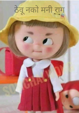 ठेवू नको मनी राग