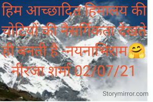 हिम आच्छादित हिमालय की चोटियों की नैसर्गिकता देखते ही बनती है -नयनाभिराम🤗
नीरजा शर्मा 02/07/21