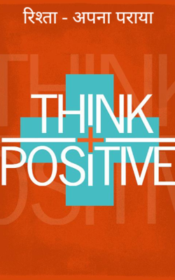 रिश्ता - अपना पराया