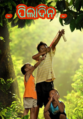 ପିଲାଦିନ