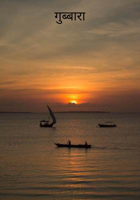 गुब्बारा