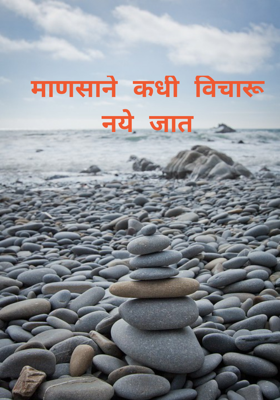 माणसाने कधी विचारू नये जात