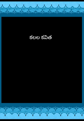 కలల కవిత